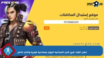 حمل أكواد فري فاير المجانية اليوم بصلاحية فورية وأمان كامل